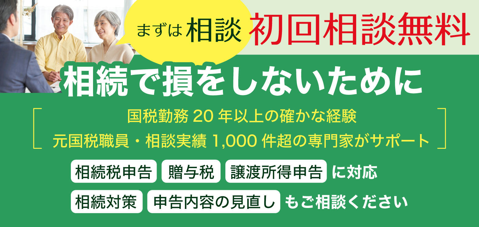 相続で損をしたくない方へ、相続税申告、相続対策